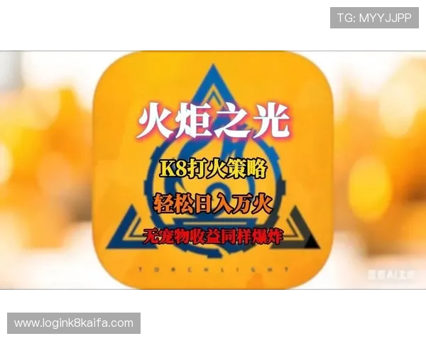 在K8线上官网找到最全面的游戏攻略与技巧分享，提升你的游戏水平与战斗策略